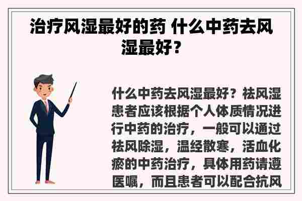 治疗风湿最好的药 什么中药去风湿最好？